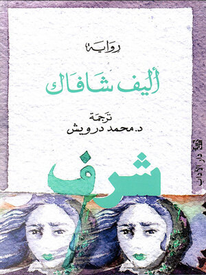 cover image of شرف